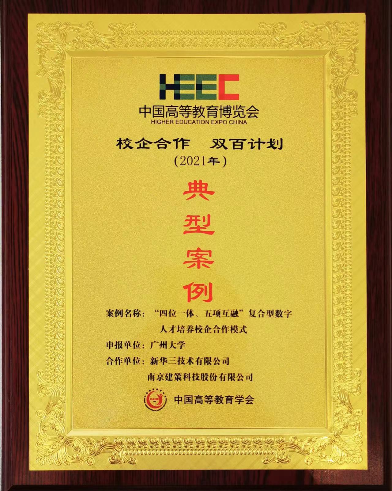 “校企合作，雙百計劃”典型案例